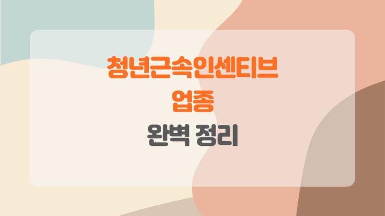 청년근속인센티브 업종, 지방 중소기업 가면 720만원 챙기는 비밀