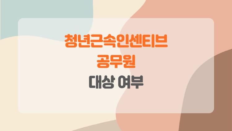 청년근속인센티브 공무원, 받을 수 있을까? 궁금증 해결