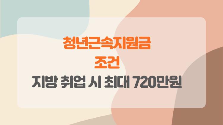 청년근속지원금 조건, 지방 취업 시 최대 720만원 터지는 썰?