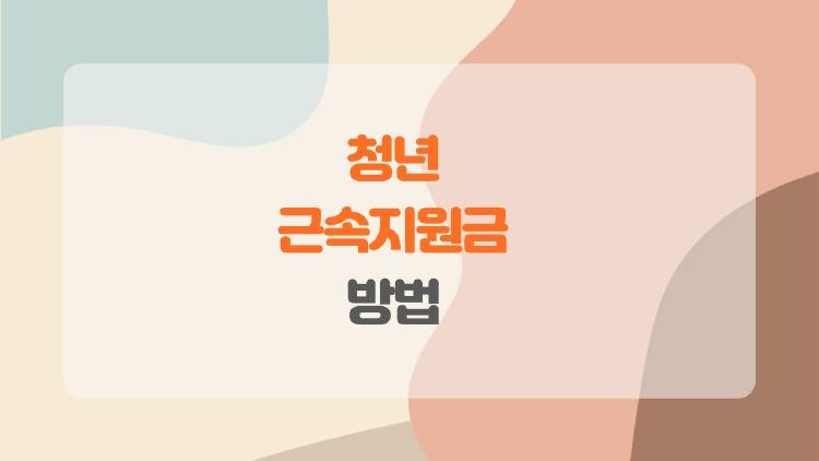 청년 근속지원금 방법, 지방 취업하면 720만원 챙기는 비밀