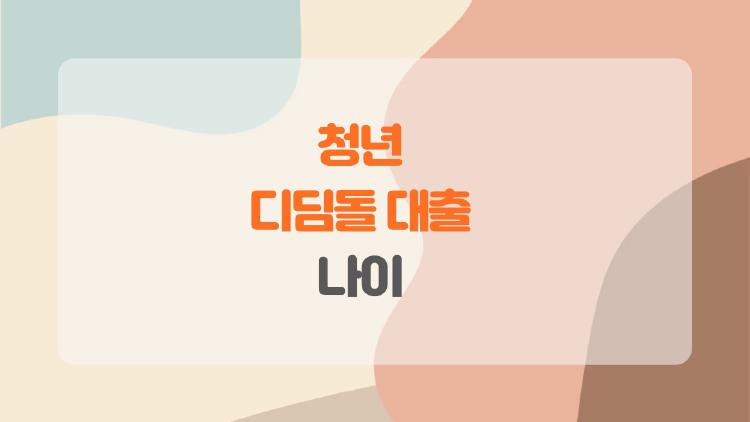 청년 디딤돌 대출 나이, 39세 넘으면 끝? 충격적인 진실