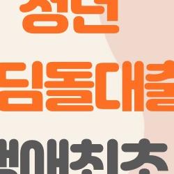청년 디딤돌대출 생애최초 금리 2.4%? 3억 빌려 내집 마련 성공기