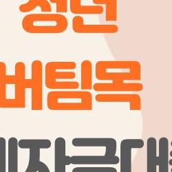 청년 버팀목 전세자금대출 무직자도 OK? 진짜 후기 공개