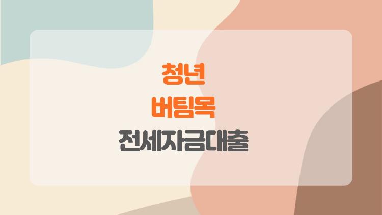 청년 버팀목 전세자금대출