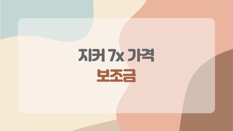 지커 7x 가격 보조금, 보조금 받으면 얼마까지 내려갈까