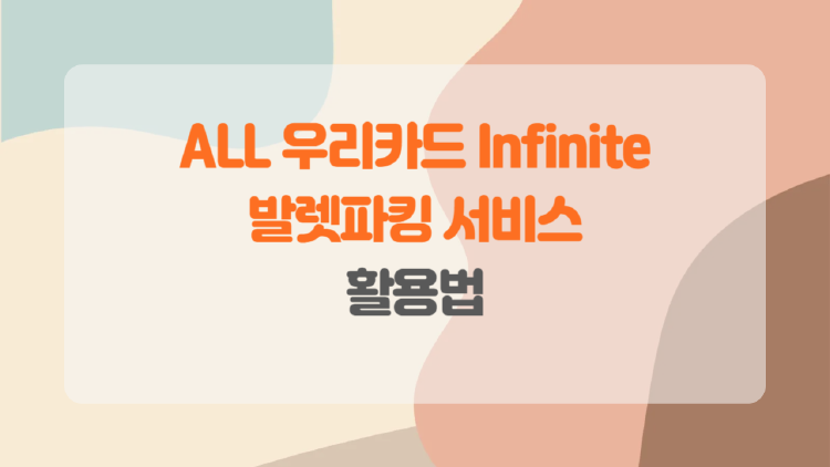 ALL 우리카드 Infinite로 누리는 프리미엄 라이프, 발렛파킹부터 호텔 혜택까지