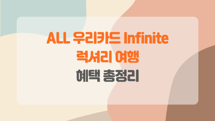ALL 우리카드 인피니트의 프리미엄 혜택.