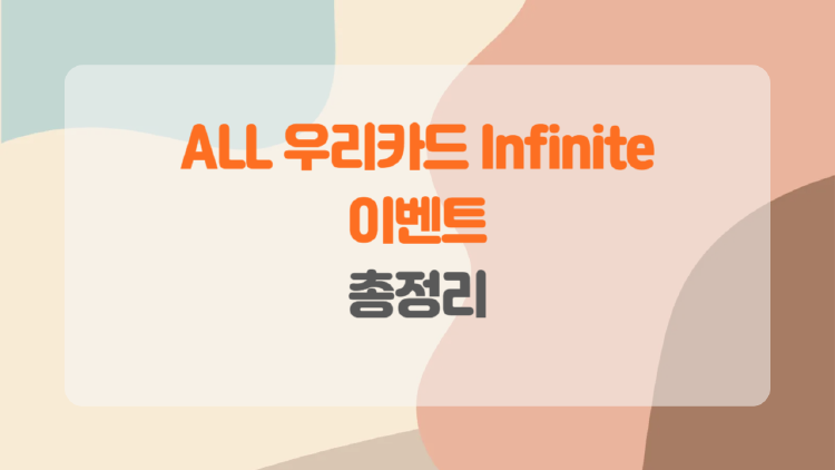 우리카드 인피니트 이벤트 총정리.