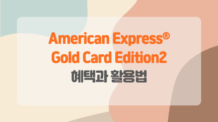 American Express® Gold Card Edition2로 누리는 라이프스타일 업그레이드.