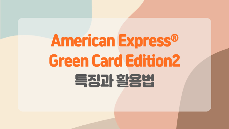 American Express® Green Card Edition2의 주요 특징과 활용법.