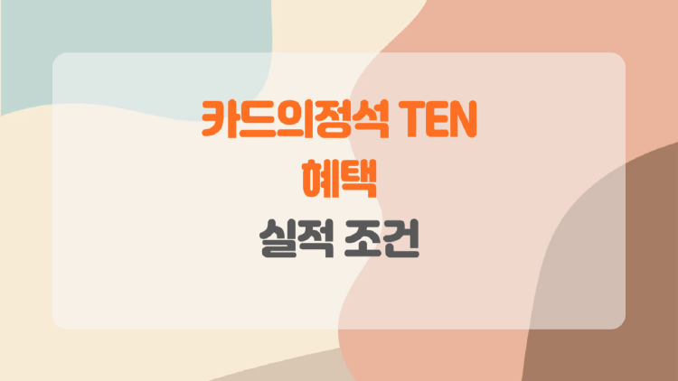 일상 속 혜택을 쏙쏙! 카드의정석 TEN, 당신에게 딱 맞는 이유