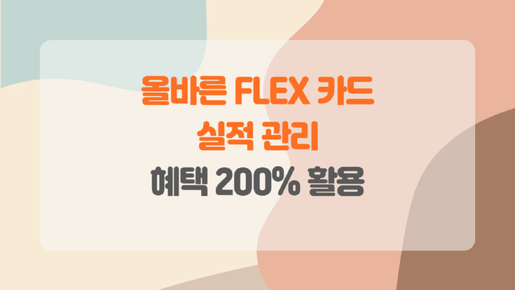 NH농협 올바른 FLEX 카드로 스마트한 소비를 시작하세요.