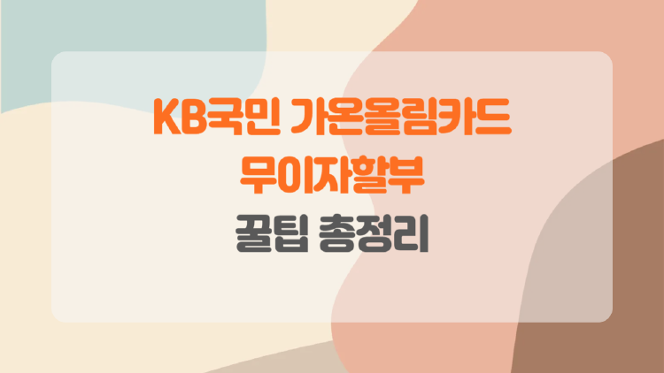 가온올림카드 무이자할부, 제대로 활용하는 꿀팁 총정리!