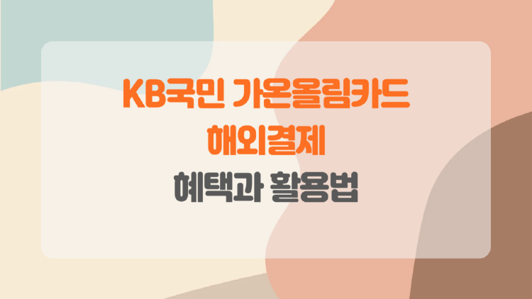 가온올림카드 해외결제 꿀팁, 직구족과 여행객을 위한 필수 정보!