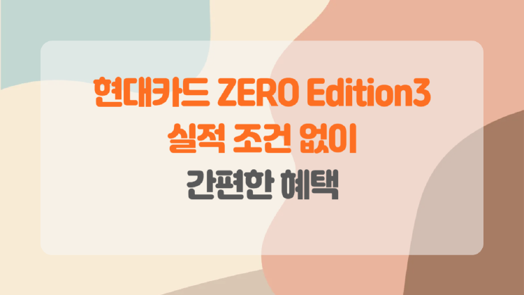 현대카드 ZERO Edition3로 간편한 소비 관리 시작하기.
