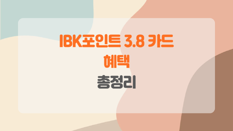 IBK포인트 3.8 카드, 혜택 총정리, 해외·온라인 쇼핑족을 위한 필수템!