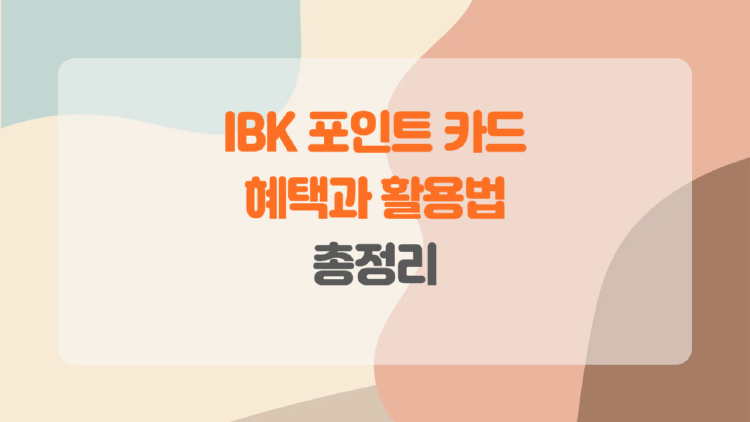 IBK 포인트 카드의 종류, 혜택, 활용법.