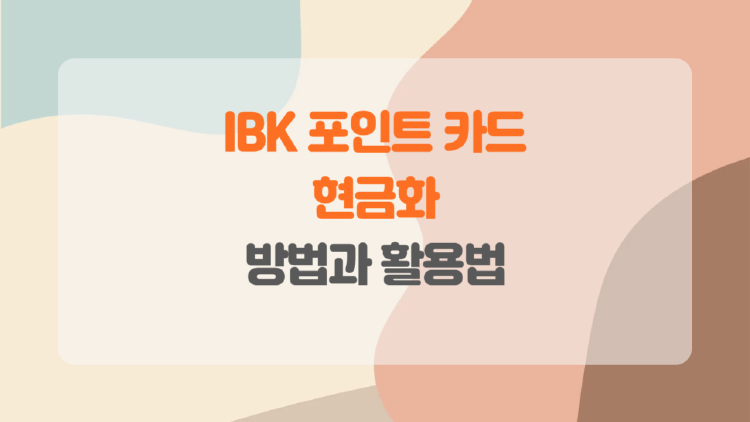 IBK 카드 포인트를 현금으로 바꾸는 방법과 활용법.