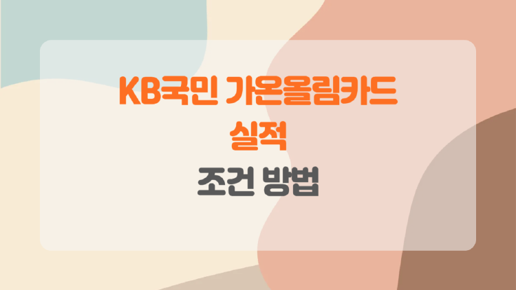 KB국민 가온올림카드로 세금 납부, 지방세는 과연 적합할까?