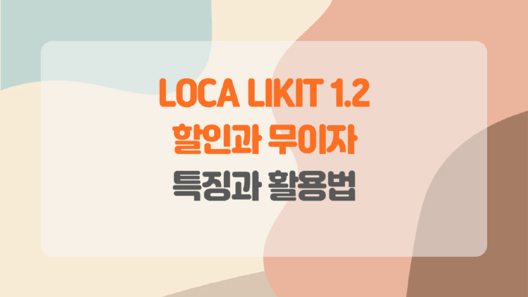 LOCA LIKIT 1.2 카드로 스마트한 소비를 시작하세요.
