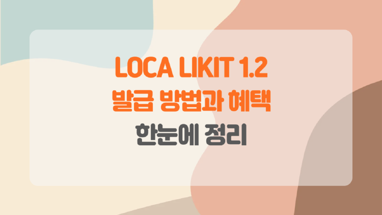 롯데카드 LOCA LIKIT 1.2의 발급 방법과 혜택.