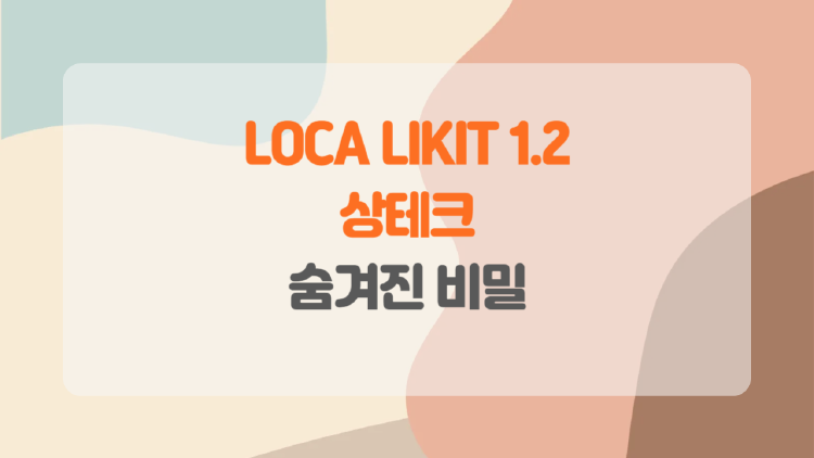 롯데카드 LOCA LIKIT 1.2로 스마트한 소비를 시작하세요!