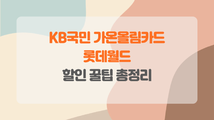 가온올림카드로 롯데월드 반값.