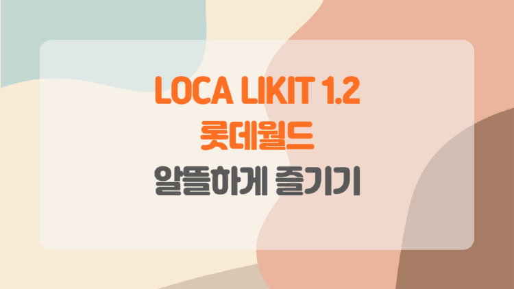 롯데카드 LOCA LIKIT 1.2로 롯데월드.