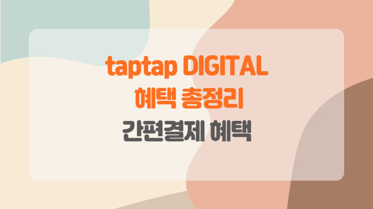 삼성카드 taptap DIGITAL로 디지털 라이프를 스마트하게!
