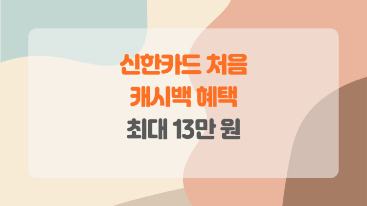 신한카드 캐시백 혜택을 누리는 방법.