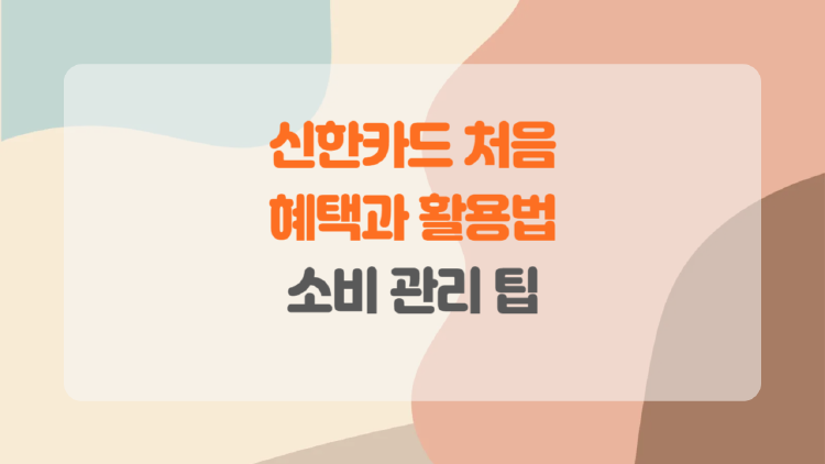 신한카드 처음으로 알뜰 소비 시작하기.