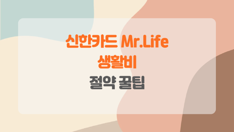 신한카드 Mr.Life의 혜택과 활용법.
