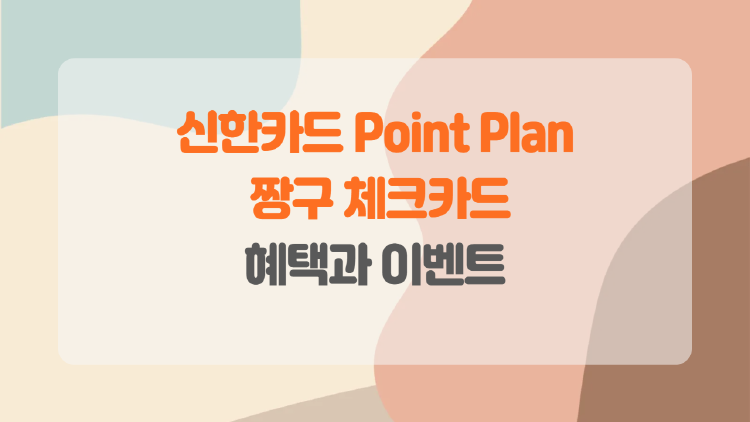 신한카드 짱구 체크카드의 모든 것, 귀여움과 실용성 모두 잡았다!