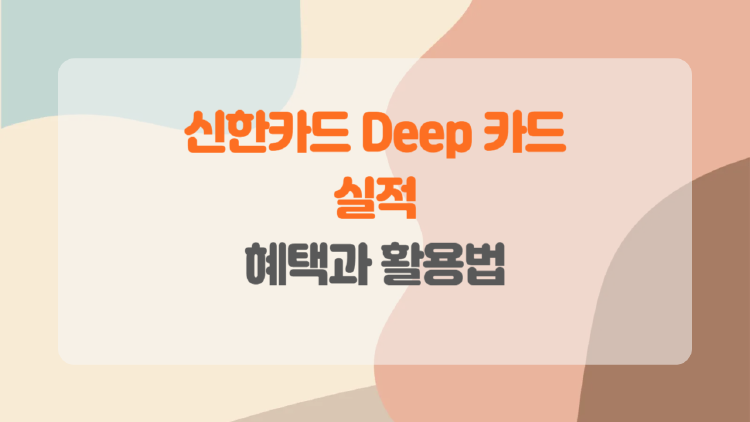 신한카드 Deep 시리즈로 더 많은 혜택을 누려보세요.