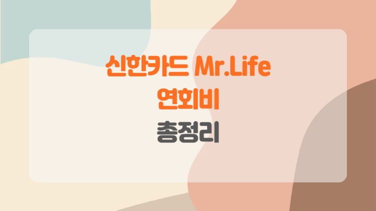 신한카드 Mr.Life로 절약하는 생활비 관리 비법.