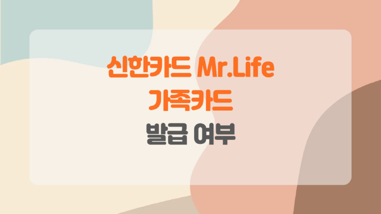 신한카드 Mr.Life로 생활비 절약하기.