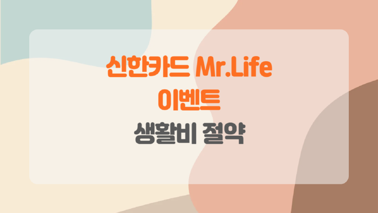 신한카드 Mr.Life로 생활비 절약하기.