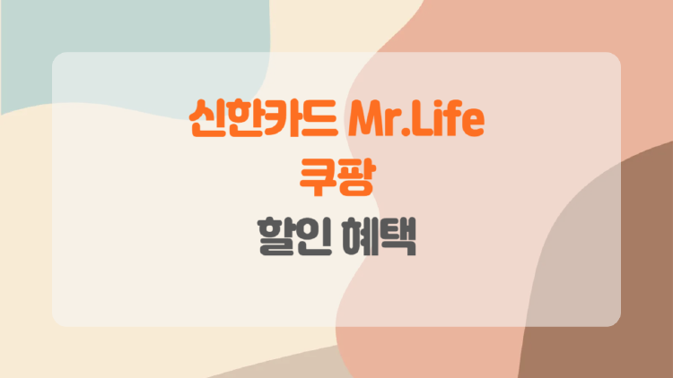 신한카드 Mr.Life로 쿠팡 쇼핑비 확 줄이는 꿀팁!