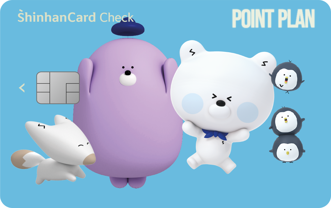 신한카드 Point Plan 체크카드