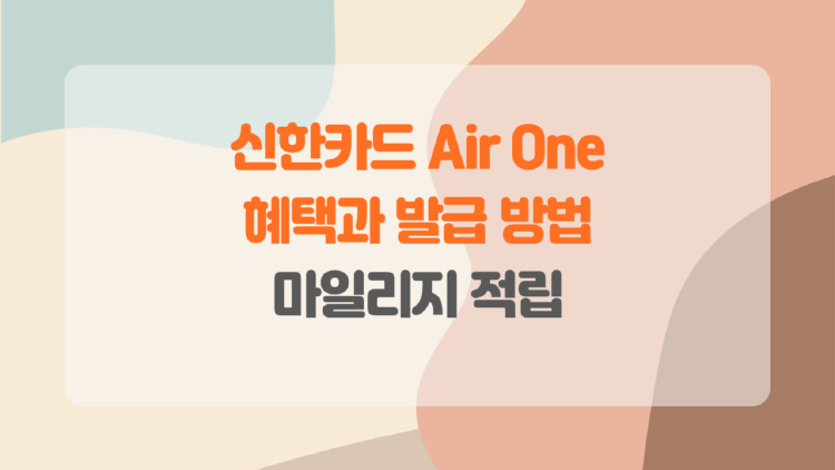 신한카드 Air One으로 여행을 더 알차게!