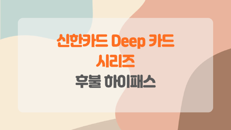 신한카드 Deep 시리즈와 후불 하이패스 카드로 통행료 절약과 편리함을 누려보세요.