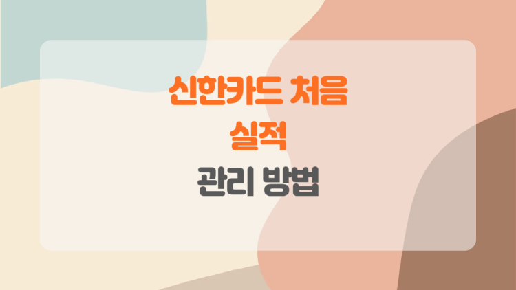 신한카드 처음, 초보자도 쉽게 실적 관리하는 방법은?