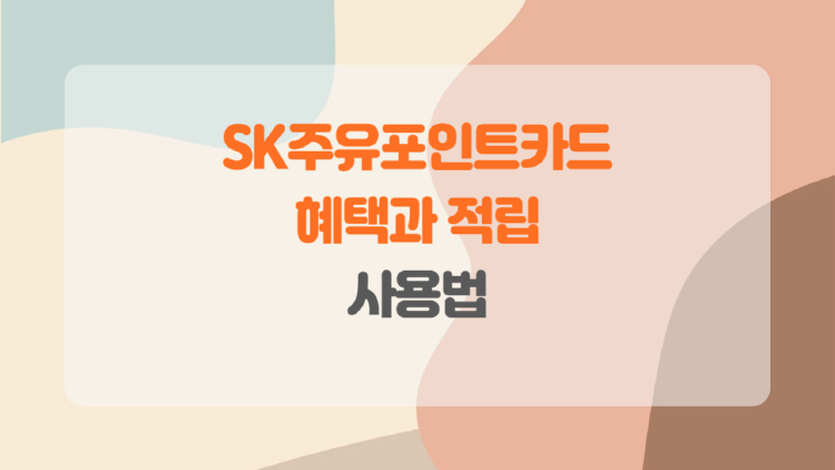 SK주유포인트카드의 혜택과 적립.